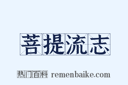 菩提流志是什么意思的图片